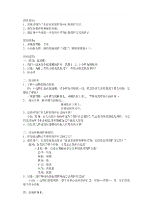 大班科学《动物防身绝技大比拼》PPT课件教案参考教案.docx