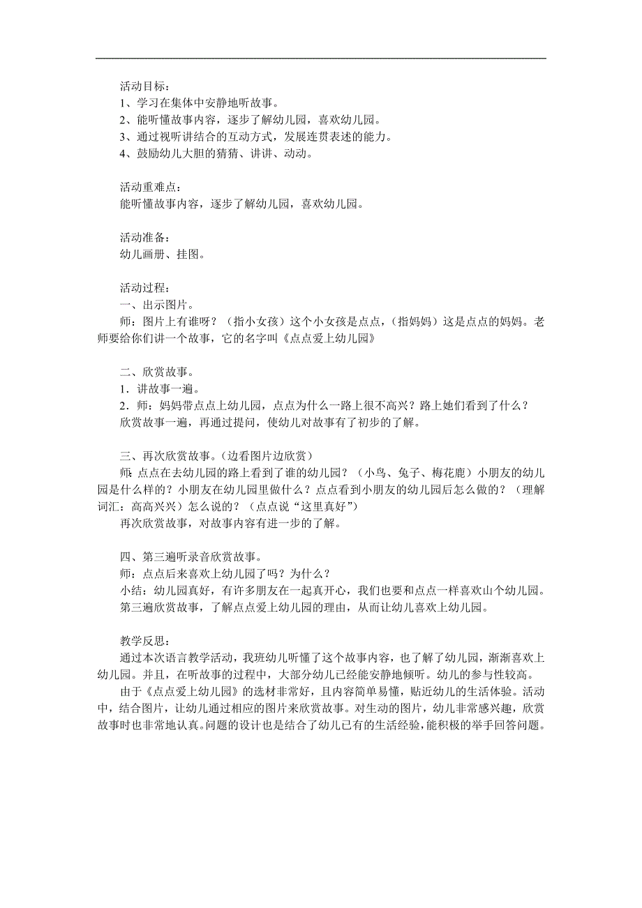 小班故事《点点爱上幼儿园》PPT课件教案参考教案.docx_第1页