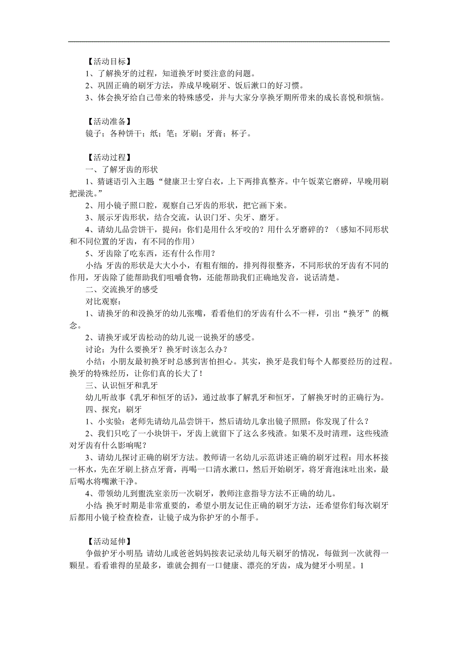 大班健康《我要换牙了》PPT课件教案参考教案.docx_第1页