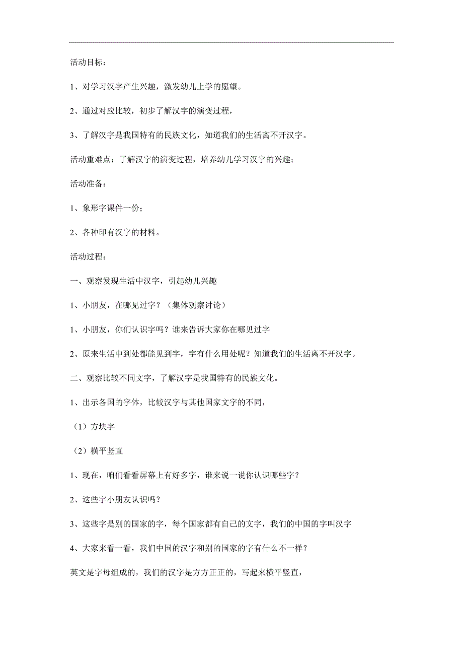 大班语言活动《有趣的汉字》PPT课件教案参考教案.docx_第1页