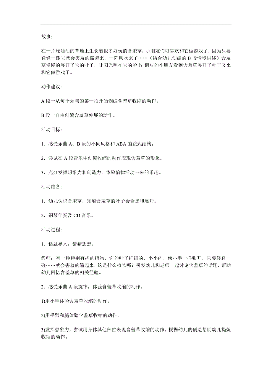 大班语言活动《含羞草》PPT课件教案配音音乐参考教案.docx_第1页