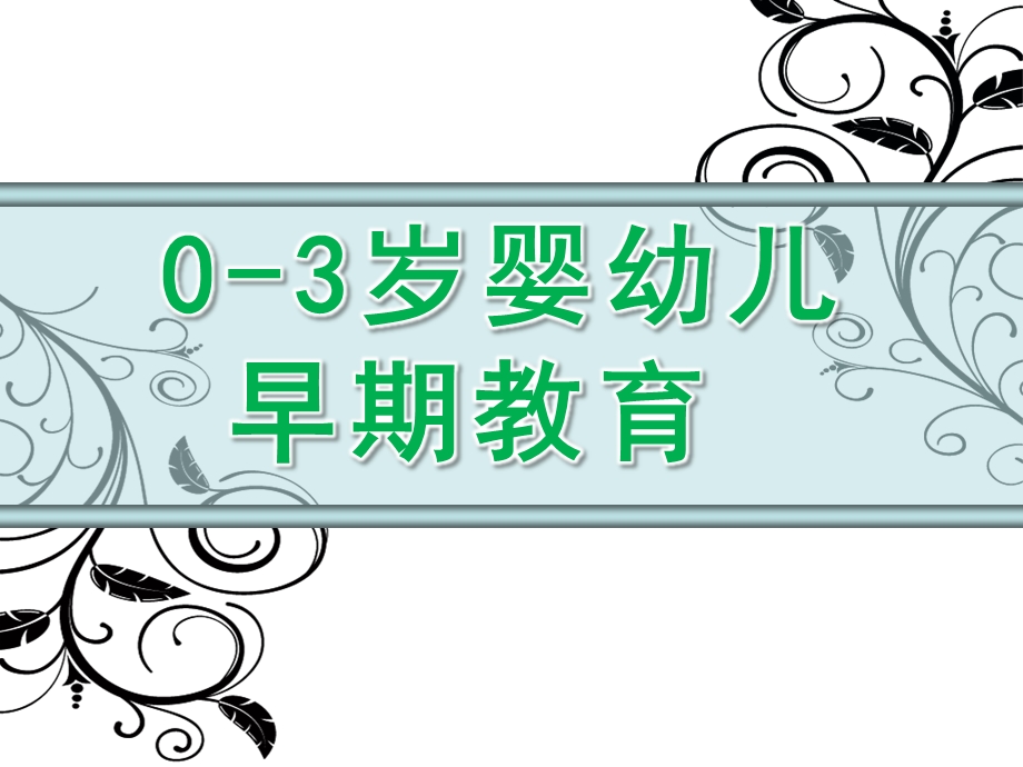 婴幼儿早教PPT课件.ppt_第1页