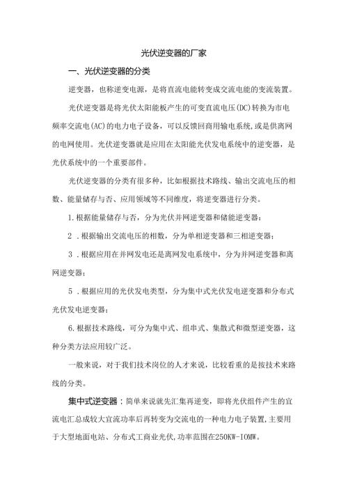 光伏逆变器的厂家.docx