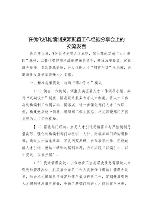 在优化机构编制资源配置工作经验分享会上的交流发言.docx