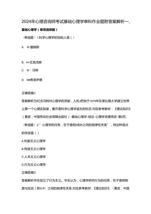 2024年心理咨询师考试基础心理学单科作业题附答案解析.docx