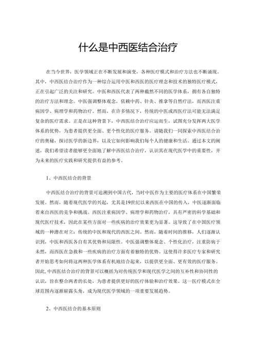 什么是中西医结合治疗.docx