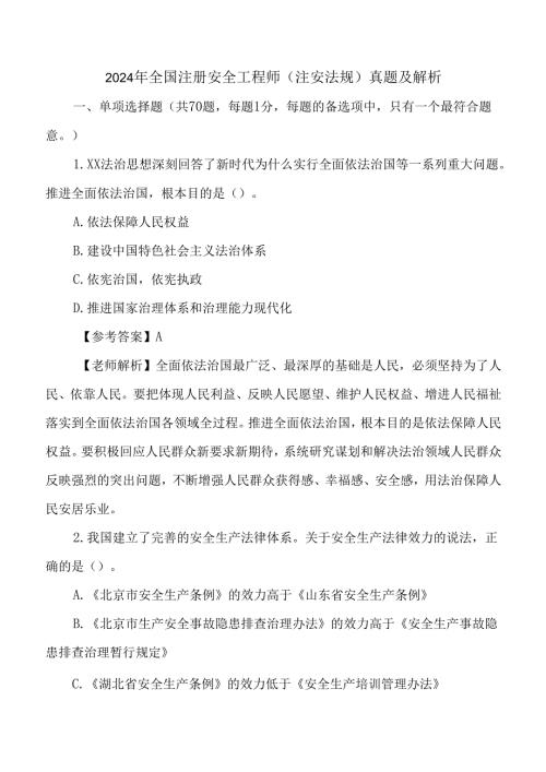 2024年全国注册安全工程师考试（注安法规）真题及解析.docx