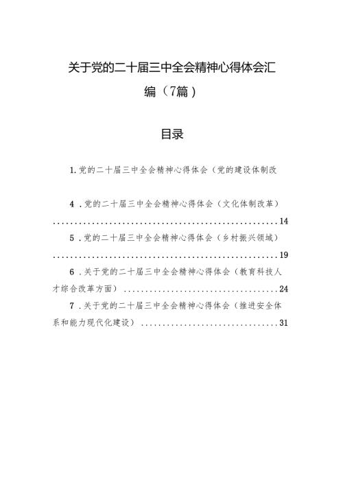 关于党的二十届三中全会精神心得体会汇编（7篇）.docx