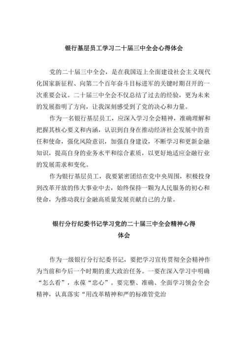 银行基层员工学习二十届三中全会心得体会5篇（精选版）.docx