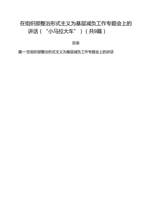 （9篇）在组织部整治形式主义为基层减负工作专题会上的讲话（“小马拉大车”）范文.docx