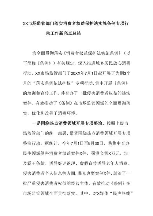 XX市场监管部门落实消费者权益保护法实施条例专项行动工作新亮点总结.docx