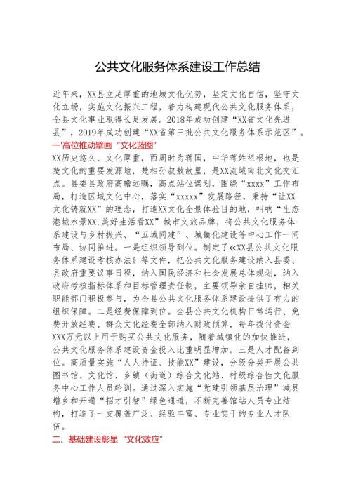 公共文化服务体系建设工作总结.docx