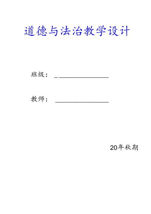 三年级上册道德与法治教案【含板书设计】表格式.docx