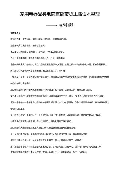 抖音家用电器品类电商直播带货主播话术整理-小熊电器.docx