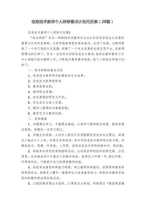 信息技术教师个人研修要点计划月历表（28篇）.docx