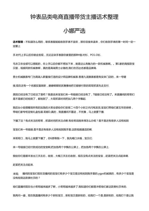 抖音钟表手表品类电商直播带货主播话术整理- 小娜严选.docx