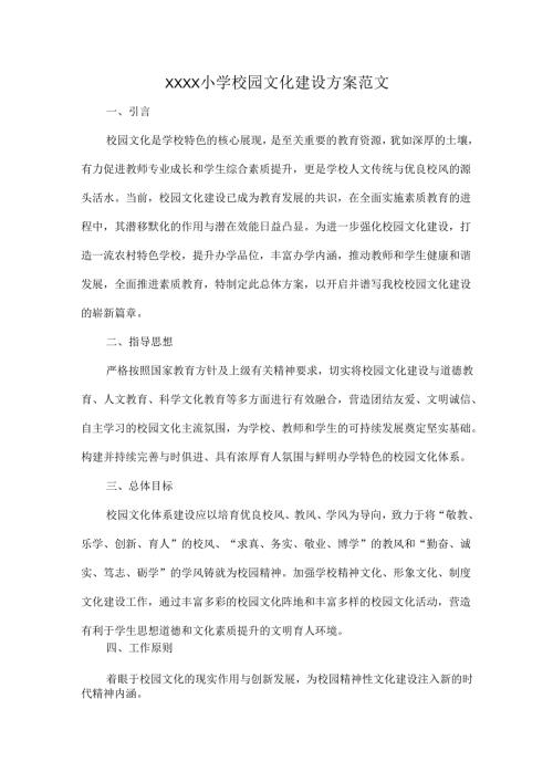 XXXX小学校园文化建设方案范文.docx