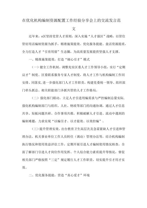 在优化机构编制资源配置工作经验分享会上的交流发言范文.docx