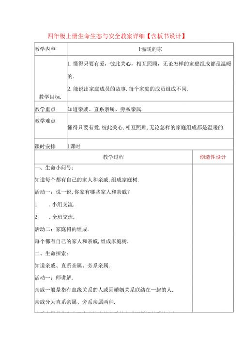 四年级上册生命生态与安全教案详细【含板书设计】.docx