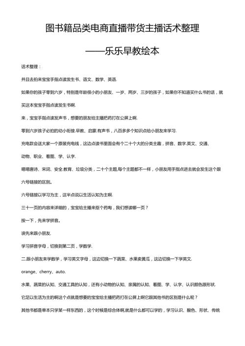 抖音图书籍品类电商直播带货主播话术整理- 乐乐早教绘本.docx