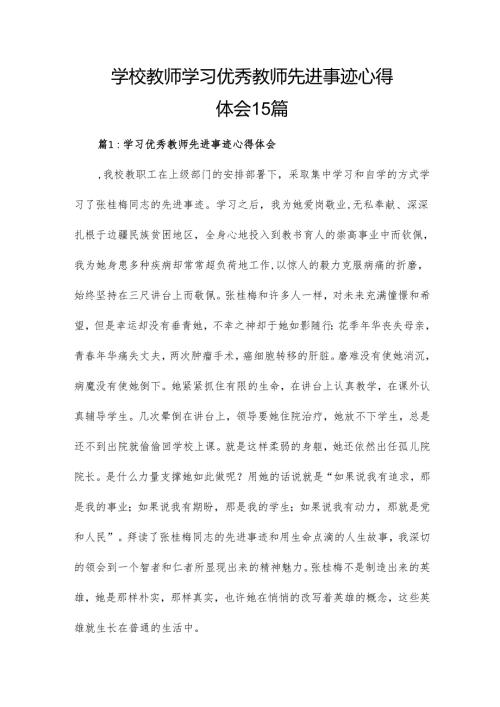 学校教师学习优秀教师先进事迹心得体会15篇.docx