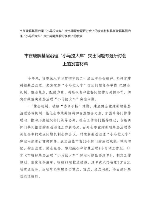 2024-2025市、县在破解基层治理“小马拉大车”突出问题经验分享会上的发言.docx