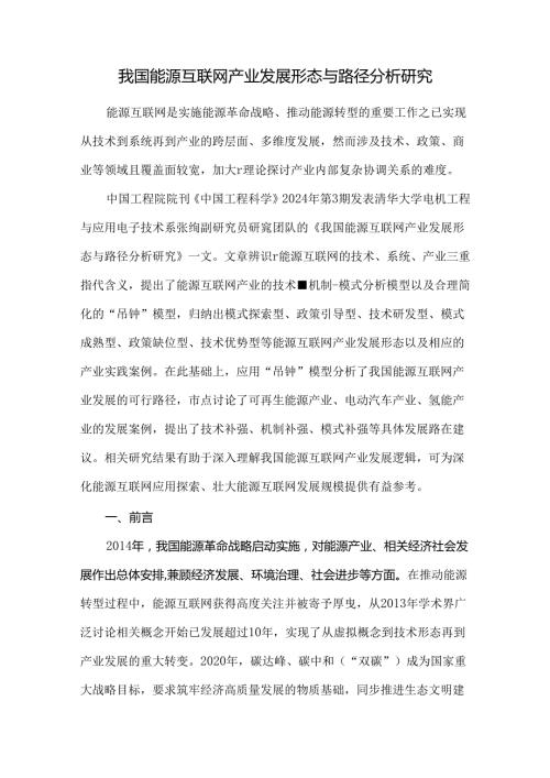 我国能源互联网产业发展形态与路径分析研究.docx