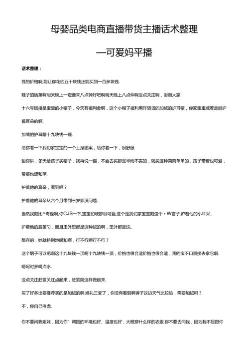 抖音母婴品类电商直播带货主播话术整理-可爱妈.docx