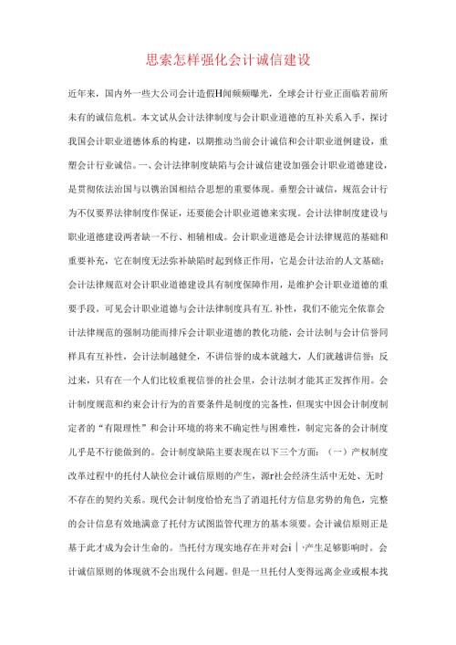 思索怎样强化会计诚信建设.docx