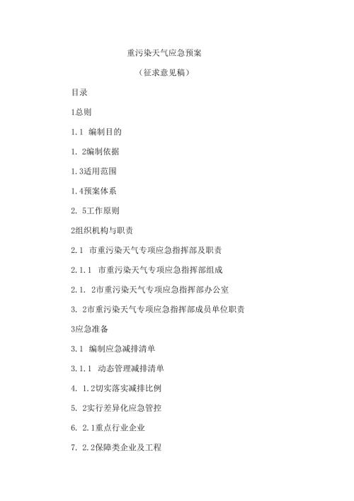 重污染天气应急预案（征求意见稿）.docx