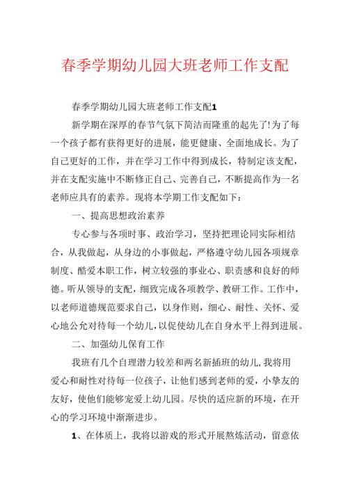 春季学期幼儿园大班教师工作计划.docx