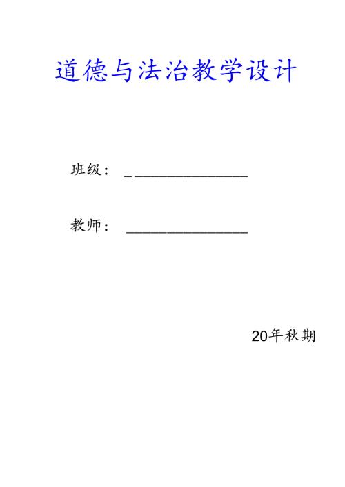 新人教版三年级上册道德与法治教案【含板书设计】.docx