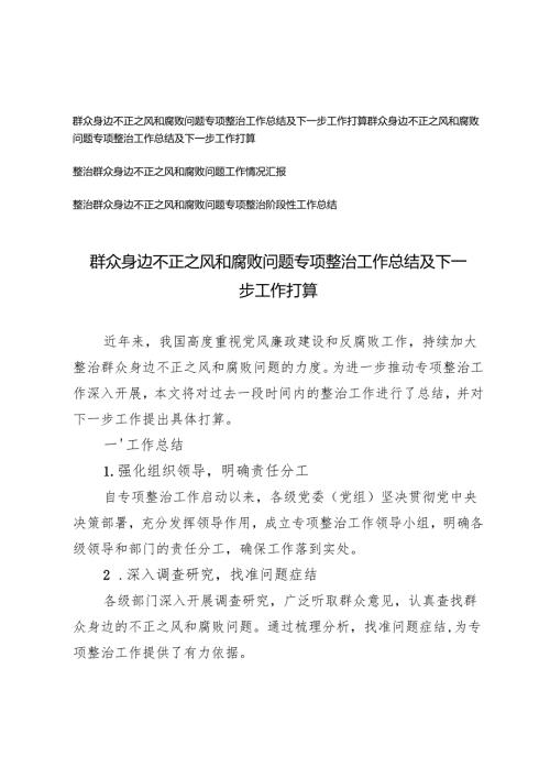 4篇 2024年群众身边不正之风和腐败问题专项整治工作总结报告及下一步工作打算.docx