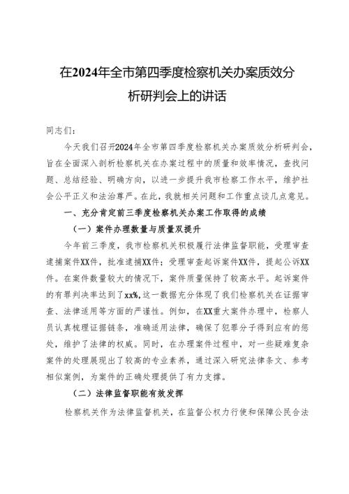 在2024年全市第四季度检察机关办案质效分析研判会上的讲话.docx