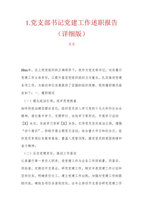 1.党支部书记党建工作述职报告（详细版）.docx