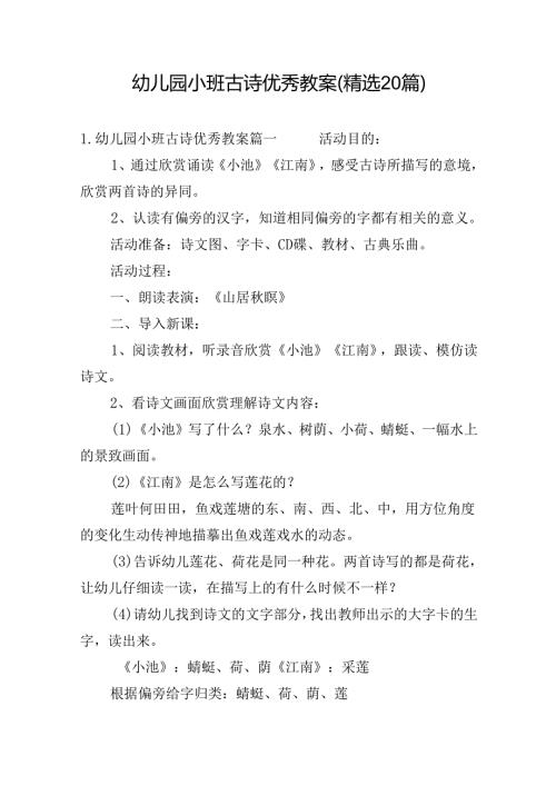 幼儿园小班古诗优秀教案（精选20篇）.docx