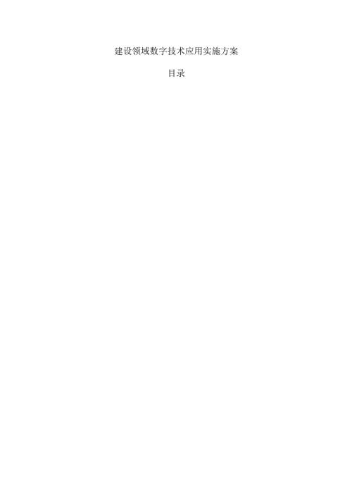 建设领域数字技术应用实施方案.docx