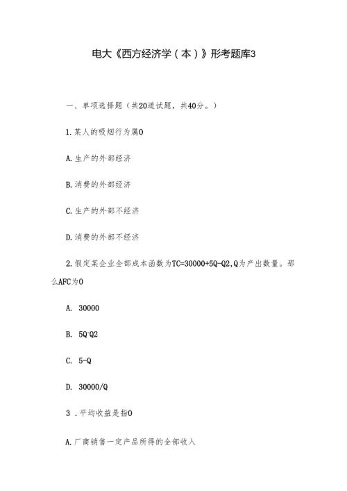 电大《西方经济学（本）》形考题库3.docx