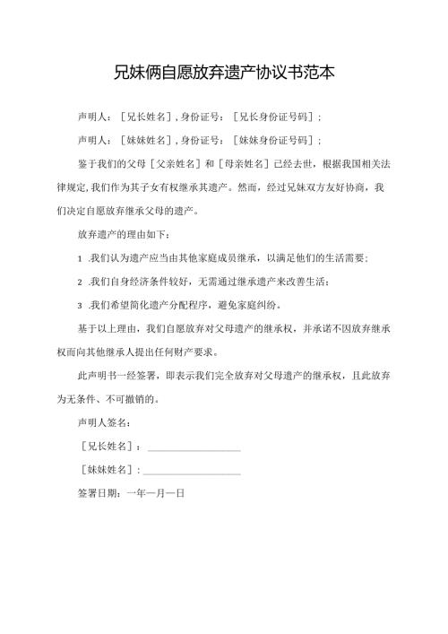 兄妹俩自愿放弃遗产协议书范本.docx