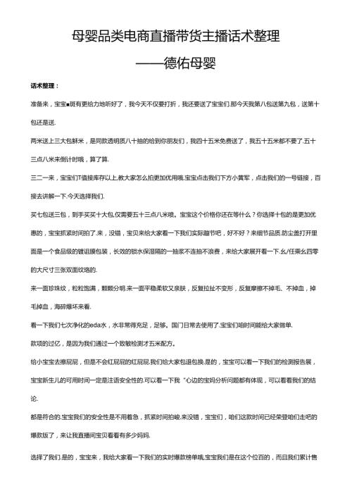 抖音母婴品类电商直播带货主播话术整理-德佑母婴.docx