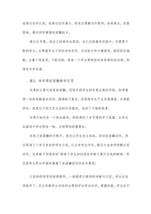 体育课前滚翻教学反思17篇.docx