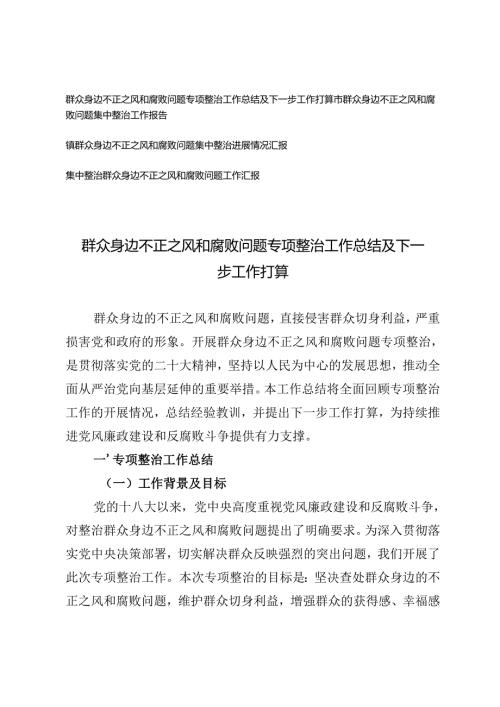 2024年群众身边不正之风和腐败问题专项整治工作总结及下一步工作打算（附工作报告).docx