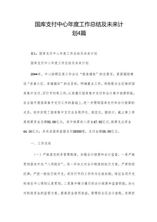 国库支付中心年度工作总结及未来计划4篇.docx