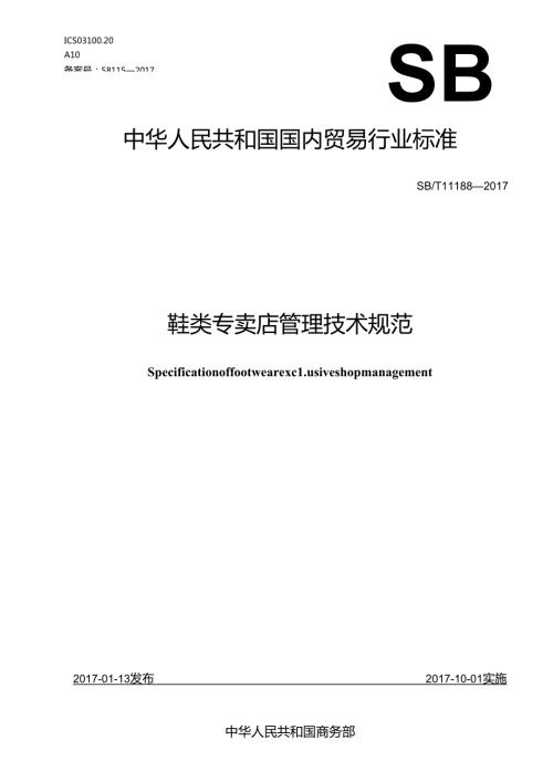 08 SBT 11188-2017 鞋类专卖店管理技术规范.docx