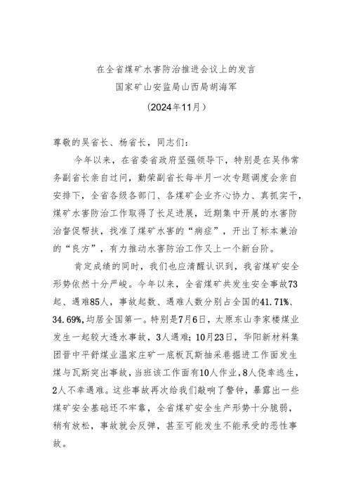 全省煤矿水害防治推进会议安监局胡海军202411.docx