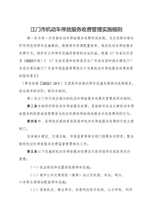 江门市机动车停放服务收费管理实施细则.docx