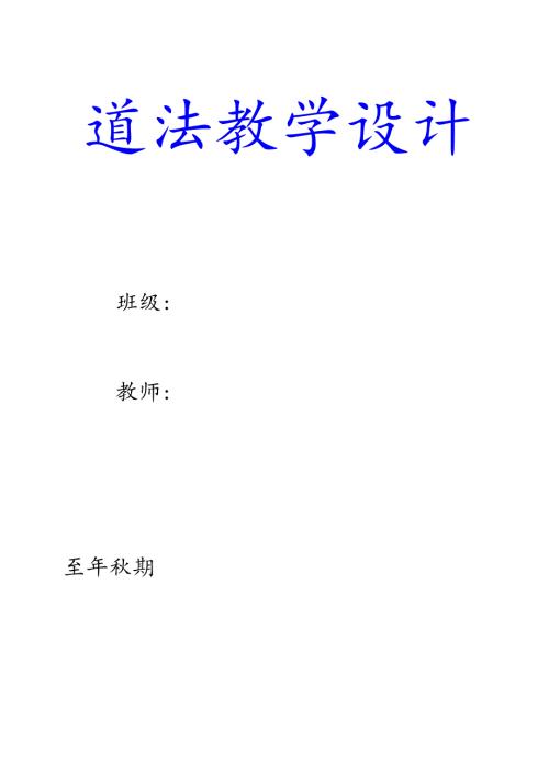 部编版三年级上册道德与法治教案【含板书设计】.docx