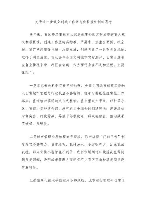 关于进一步健全创城工作常态化长效机制的思考.docx