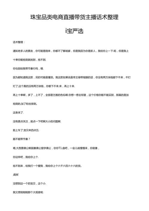 抖音珠宝首饰品类电商直播带货主播话术整理- 大胖臻宝严选.docx