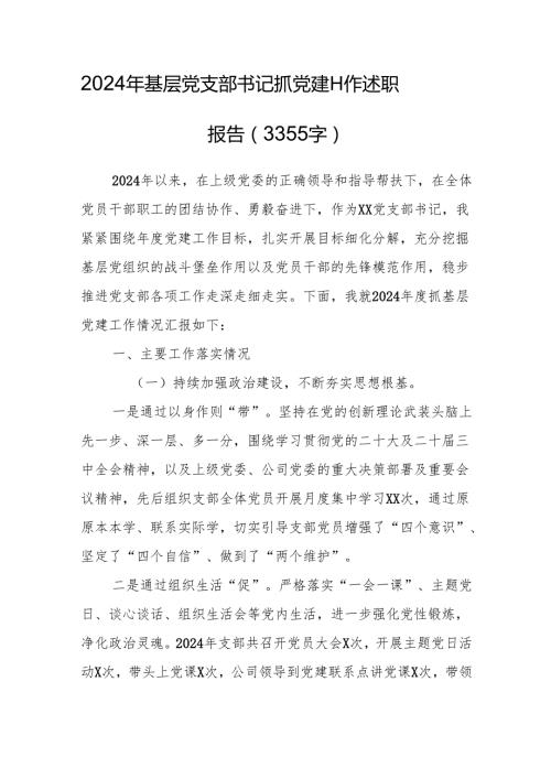 2024年基层党支部书记抓党建工作述职报告.docx